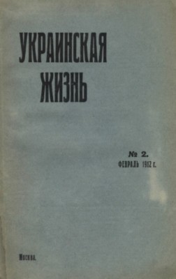 22433 ukraynskaia zhyzn 1912 n02 завантажити в PDF, DJVU, Epub, Fb2 та TxT форматах