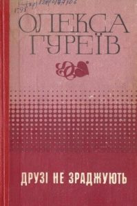Друзі не зраджують (збірка)