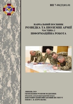 Посібник «Розвідка та іноземні армії. Частина 2: Інформаційна робота»