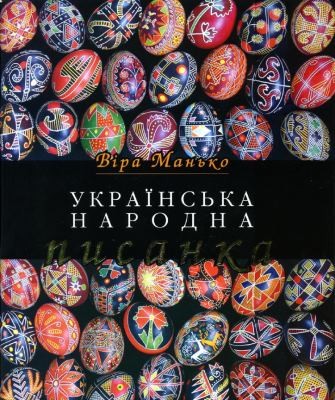 22442 ukrainskyi narod ukrainska narodna pysanka завантажити в PDF, DJVU, Epub, Fb2 та TxT форматах