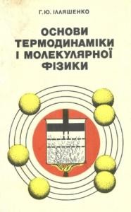 22445 illiashenko hurii osnovy termodynamiky i molekuliarnoi fizyky завантажити в PDF, DJVU, Epub, Fb2 та TxT форматах