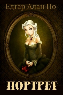 Новела «Портрет» 1 22447 po edgar portret завантажити в PDF, DJVU, Epub, Fb2 та TxT форматах