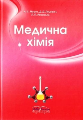 Підручник «Медична хімія» 1 22450 lutsevych dmytro medychna khimiia завантажити в PDF, DJVU, Epub, Fb2 та TxT форматах