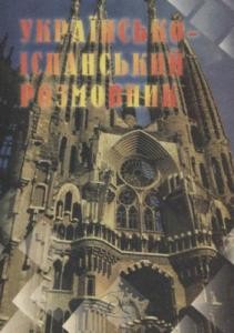 Підручник «Українсько-іспанський розмовник»