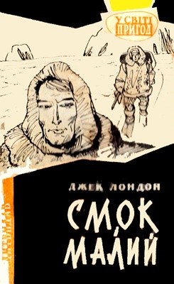 22457 london jack smok i malyi завантажити в PDF, DJVU, Epub, Fb2 та TxT форматах