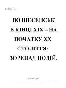 Вознесенськ в кінці XIX – на початку XX століття: зорепад подій