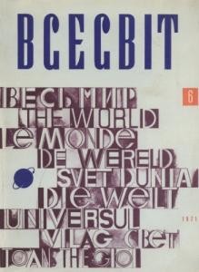 Журнал «Всесвіт» 1971, №06 (156)