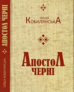 Роман «Апостол Черні (Вид. 2012)»