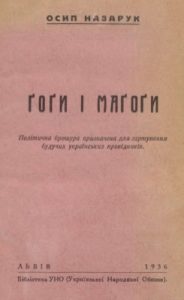 Ґоги і маґоґи. Політична брошура призначена для гартування будучих українських провідників