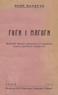 22463 nazaruk gohy i magogy politychna broshura pryznachena dlia hartuvannia buduchykh ukrainskykh providnykiv завантажити в PDF, DJVU, Epub, Fb2 та TxT форматах