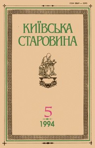 Журнал «Київська старовина» 1994, №5 (308)