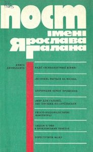 Пост імені Ярослава Галана. Книга 12