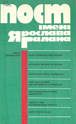 Пост імені Ярослава Галана. Книга 12 1 Пост імені Ярослава Галана. Книга 12