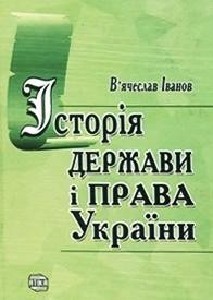 2247 ivanov viacheslav istoriia derzhavy i prava ukrainy завантажити в PDF, DJVU, Epub, Fb2 та TxT форматах