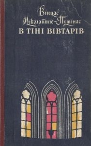 Роман «В тіні вівтарів»