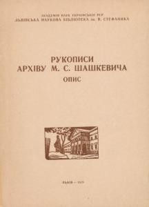 Рукописи архіву М.С. Шашкевича. Опис