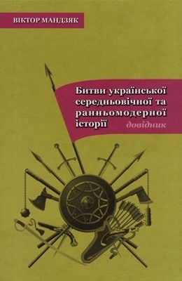 22478 mandziak viktor bytvy ukrainskoi serednovichnoi ta rannomodernoi istorii dovidnyk завантажити в PDF, DJVU, Epub, Fb2 та TxT форматах