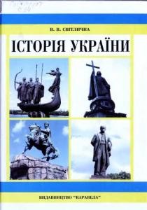 Посібник «Історія України (вид. 2006)»