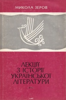 22488 zerov lektsii z istorii ukrainskoi literatury завантажити в PDF, DJVU, Epub, Fb2 та TxT форматах