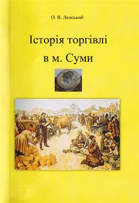 22489 lenskyi oleksii istoriia torhivli v m sumy завантажити в PDF, DJVU, Epub, Fb2 та TxT форматах