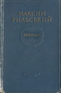 Вибране (вид. 1954)
