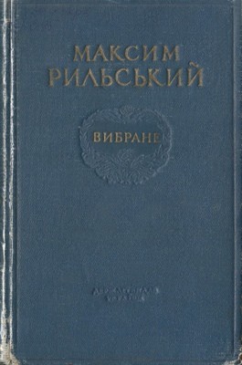22490 rylskyi maksym vybrane vyd 1954 завантажити в PDF, DJVU, Epub, Fb2 та TxT форматах