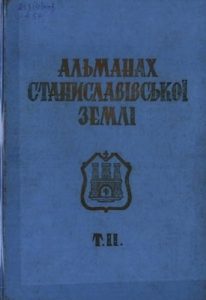 Альманах Станиславівської землі: збірник матеріялів до історії Станиславова і Станиславівщини. Том 2