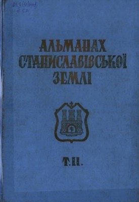 Альманах Станиславівської землі: збірник матеріялів до історії Станиславова і Станиславівщини. Том 2 1 Альманах Станиславівської землі: збірник матеріялів до історії Станиславова і Станиславівщини. Том 2