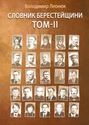 22493 leoniuk volodymyr slovnyk beresteischyny tom 2 завантажити в PDF, DJVU, Epub, Fb2 та TxT форматах