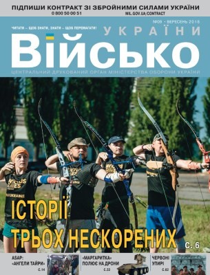 Журнал «Військо України» 2018, №09 (215)