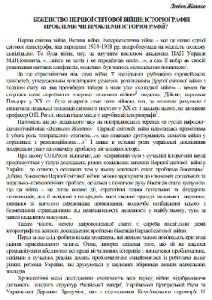 Стаття «Біженство Першої світової війни: історіографія проблеми чи проблеми історіографії?»