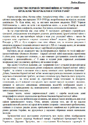 Стаття «Біженство Першої світової війни: історіографія проблеми чи проблеми історіографії?»