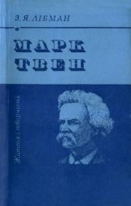 Марк Твен. Життя і творчість