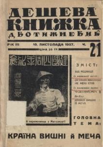 Дешева книжка. Число 21. Країна вишні й меча