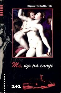 Те, що на споді (збірка)