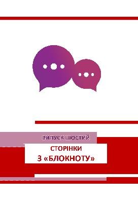 Збірник Сторінки з «Блокноту». Випуск 6 1 Збірник Сторінки з «Блокноту». Випуск 6