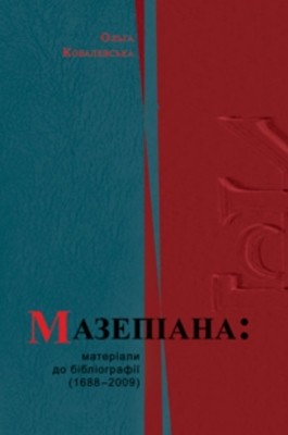 Мазепіана: матеріали до бібліографії (1688–2009)