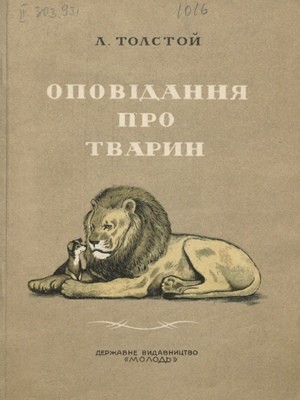 22511 tolstoi lev opovidannia pro tvaryn завантажити в PDF, DJVU, Epub, Fb2 та TxT форматах