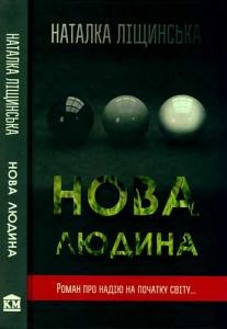 22512 lischynska natalka nova liudyna завантажити в PDF, DJVU, Epub, Fb2 та TxT форматах