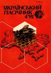 Журнал «Український пасічник» 1991, №04
