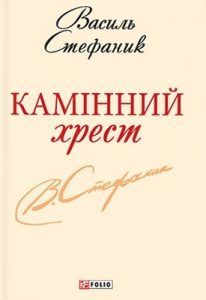 Камінний хрест (збірка, вид. 2013)