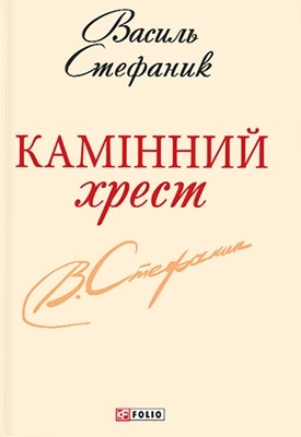 Камінний хрест (збірка, вид. 2013)