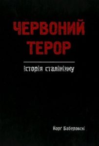 Червоний терор. Історія сталінізму