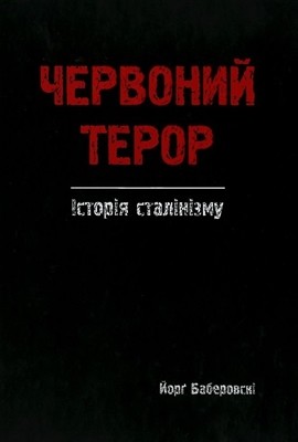 Червоний терор. Історія сталінізму 1 22521 baberowski jorg chervonyi teror istoriia stalinizmu завантажити в PDF, DJVU, Epub, Fb2 та TxT форматах