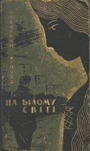 22522 zarudnyi mykola na bilomu sviti завантажити в PDF, DJVU, Epub, Fb2 та TxT форматах