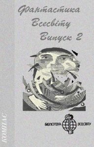 Роман «Фантастика Всесвіту. Випуск 2 (збірка)»