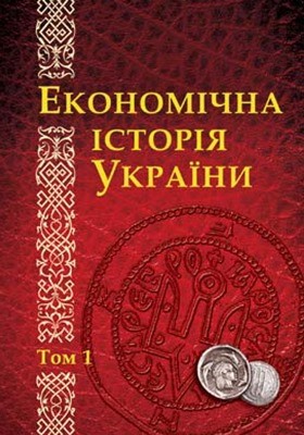 Економічна історія України: історико-економічне дослідження. Том 1 1 Економічна історія України: історико-економічне дослідження. Том 1