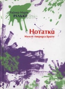 Роман «Нотатки Мальте Лявридса Бриґґе (вид. 2010)»