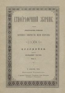 22530 hnatiuk volodymyr kolomyiky t1 zb завантажити в PDF, DJVU, Epub, Fb2 та TxT форматах