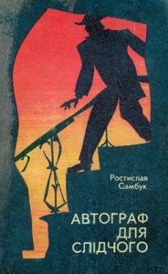 Роман «Автограф для слідчого • Есесівські мільйони»